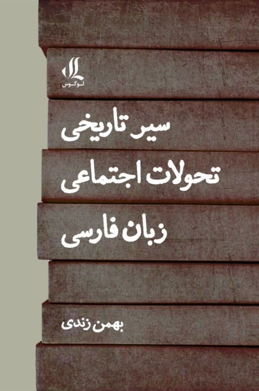 سیر تاریخی تحولات اجتماعی زبان فارسی