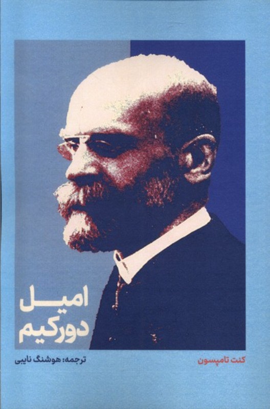 امیل دورکیم (علمی)