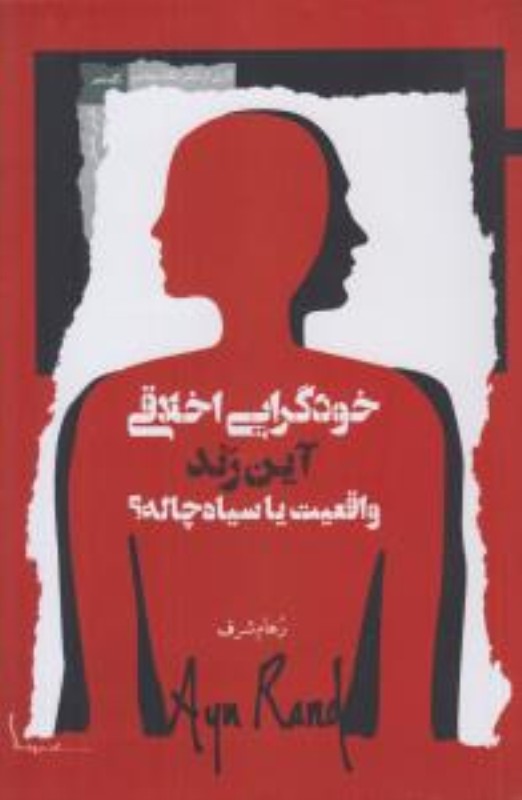 خودگرایی اخلاقی آین رند (واقعیت یا سیاه‌چاله)