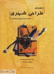 راهنمای طراحی شهری