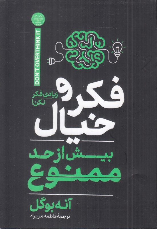 فکر و خیال بیش از حد ممنوع