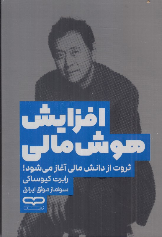 افزایش هوش مالی (ثروت از دانش مالی آغاز می‌شود)