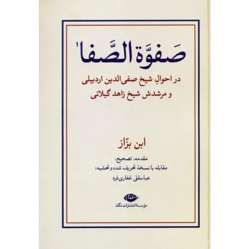 صفوه الصفا (2 جلدی) (درویش توکلی بن اسماعیل بن حاج الاردبیلی (ابن بزار)) (در احوال شیخ صفی‌الدین اردبیلی و مرشدش شیخ زاهد گیلانی)