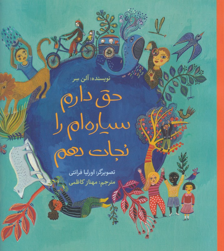 حق دارم سیاره‌ام را نجات دهم (تصویرگر اورلیا فرانتی)