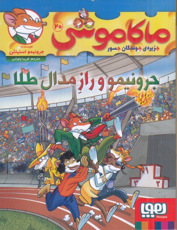 ماکاموشی جزیره جوندگان جسور 20 (جرونیمو و راز مدال طلا)