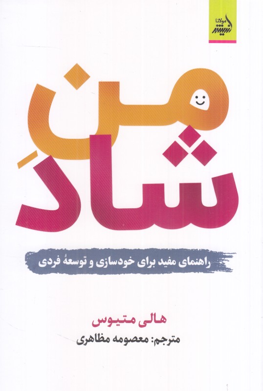 من شاد (راهنمای مفید برای خودسازی و توسعه فردی) - 0