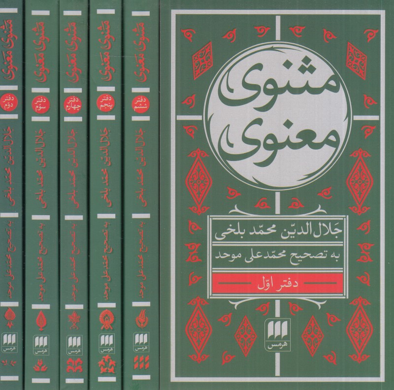 مثنوی معنوی (7 جلدی هرمس) - 0