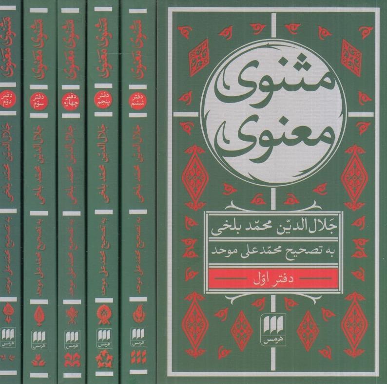 مثنوی معنوی (7 جلدی با قاب هرمس)