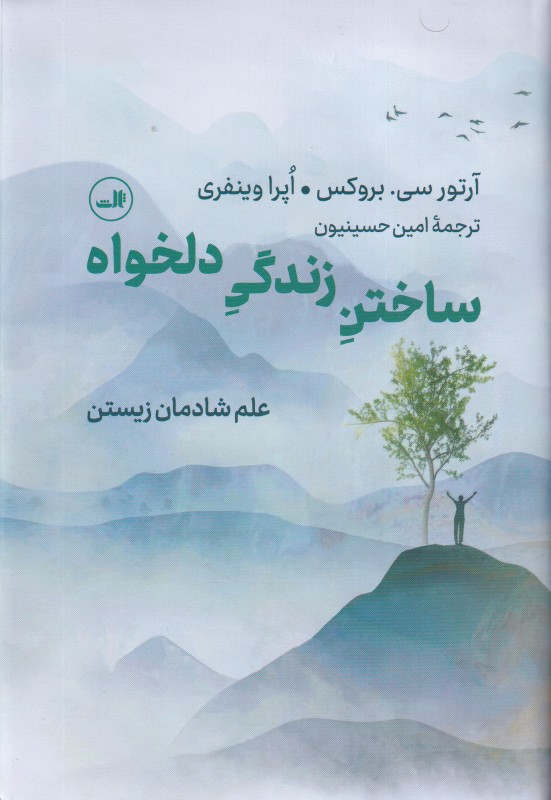 ساختن زندگی دلخواه (علم شادمان زیستن)