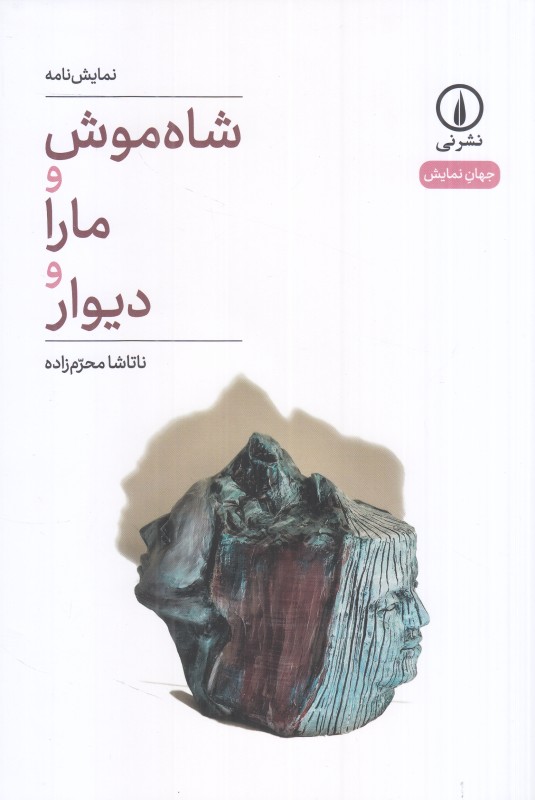 شاه‌موش و مارا و دیوار (نمایش‌نامه) (جهان نمایش 72)