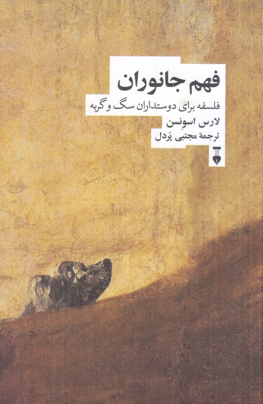 فهم جانوران (فلسفه برای دوستداران سگ و گربه) - 0