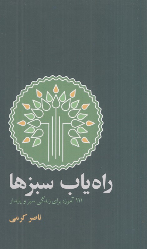 راه‌یاب سبزها (111 آموزه برای زندگی سبز و پایدار)