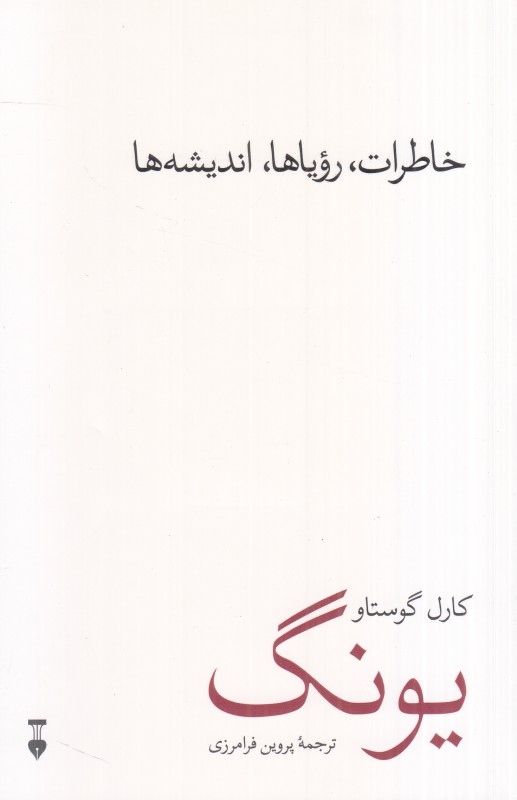 خاطرات رویاها اندیشه‌ها (فرهنگ نشر نو) - 0
