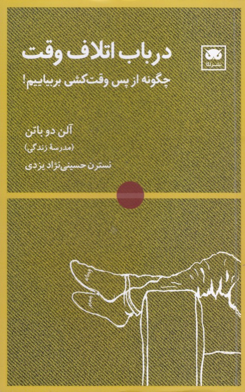 جلد کتاب در باب اتلاف وقت اثر آلن دوباتن، نشر لگا؛ تأملی فلسفی درباره زمان، معنا و ارزش لحظات به‌ظاهر بیهوده.