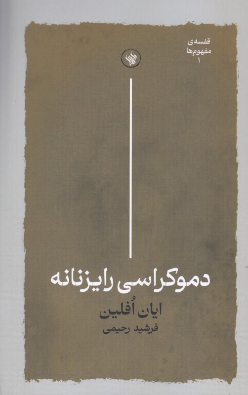 دموکراسی رایزنانه