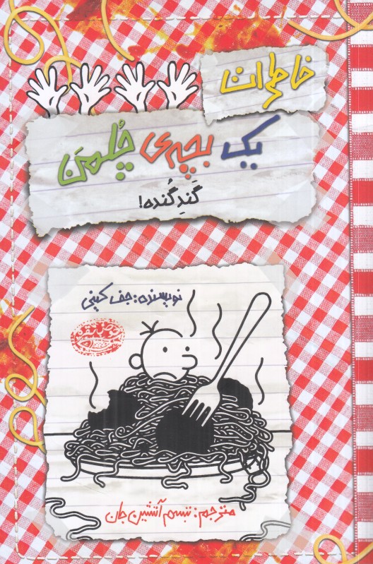 خاطرات یک بچه چلمن 20 (گند گنده) - 0