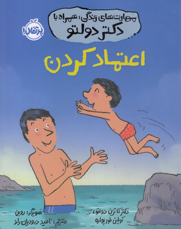  اعتماد کردن | آموزش مهارت‌های زندگی به زبان ساده برای کودکان با راهنمایی دکتر دولتو؛ مناسب برای تقویت خودآگاهی و ارتباط سالم.