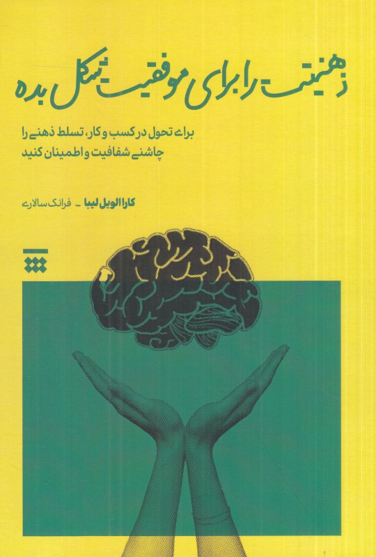 ذهنیتت را برای موفقیت شکل بده (برای تحول در کسب و کار تسلط ذهنی را چاشنی شفافیت و اطمینان کنید)