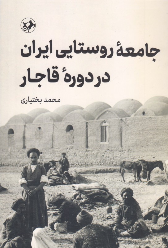 جامعه روستایی ایران در دوره قاجار