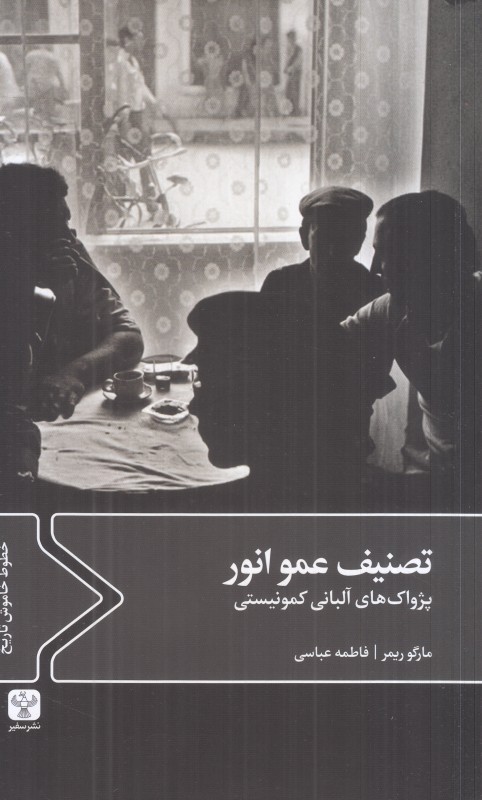 تصنیف عمو انور (پژواک‌های آلبانی کمونیستی)