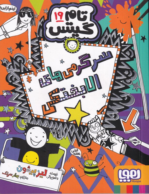 تام گیتس 19 (سرگرمی‌های الابختکی) - 0