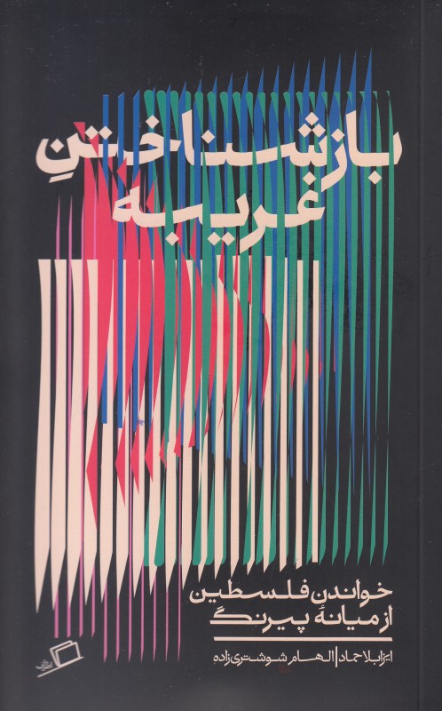 بازشناختن غریبه