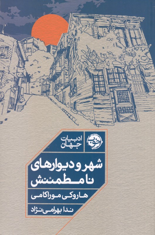 شهر و دیوارهای نامطمئنش