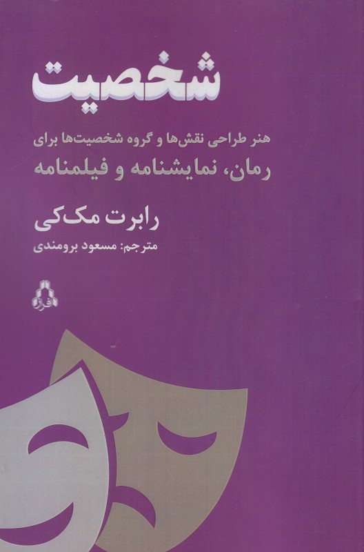 شخصیت (هنر طراحی نقش‌ها و گروه شخصیت‌ها برای رمان نمایش‌نامه و فیلم‌نامه)
