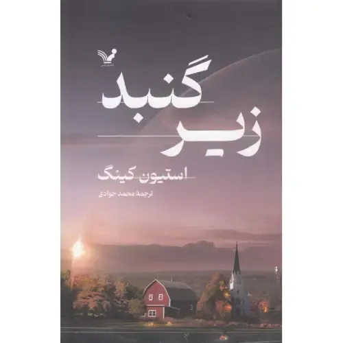 زیر گنبد (2 جلدی)
