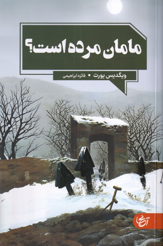مامان مرده است