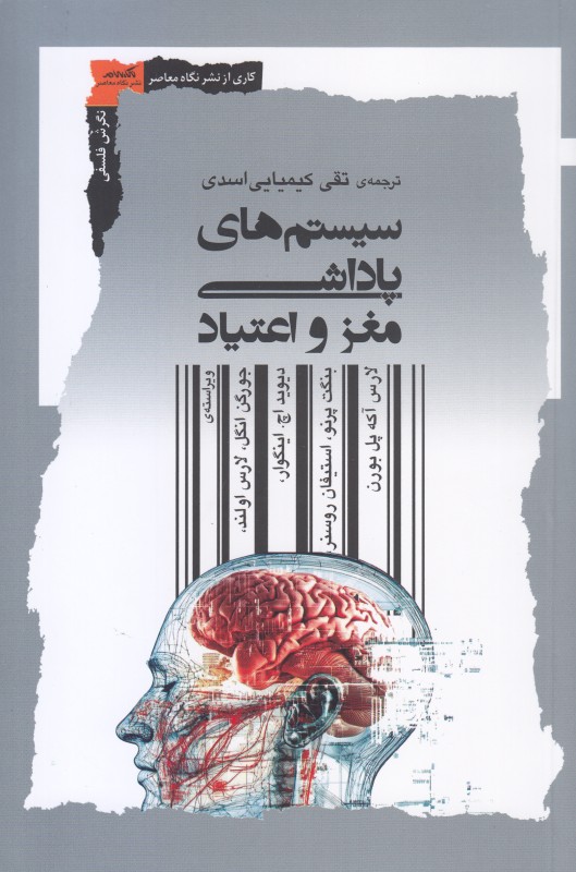 سیستم‌های پاداشی مغز و اعتیاد