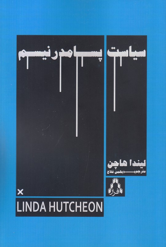 سیاست پسامدرنیسم - 0