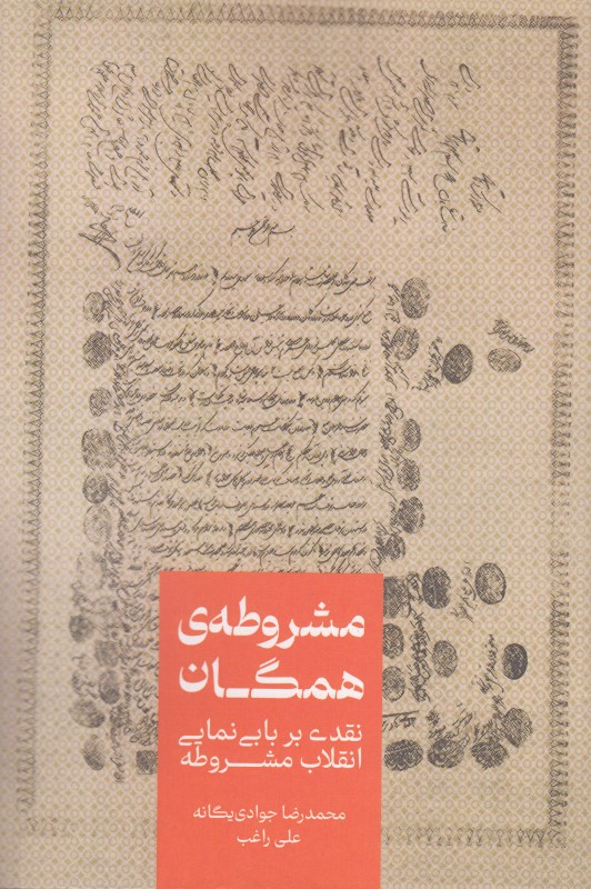 مشروطه همگان (نقدی بر بابی‌نمایی انقلاب مشروطه)