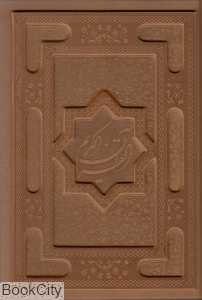 قرآن کریم (معطر چرم وزیری با جعبه کاتبان وحی)