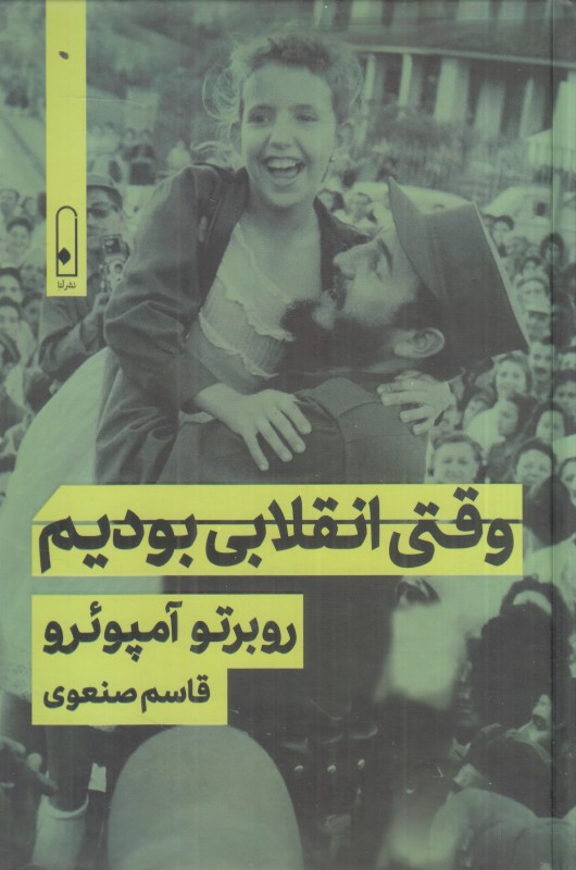 وقتی انقلابی بودیم