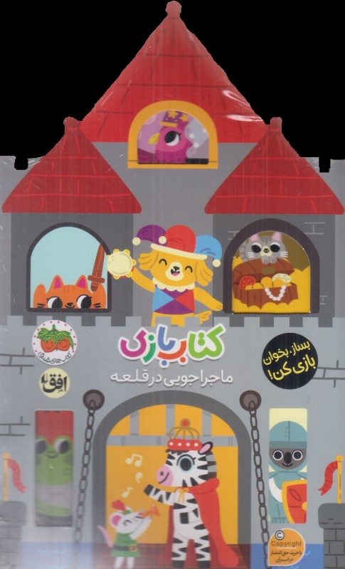 کتاب بازی (ماجراجویی در قلعه)