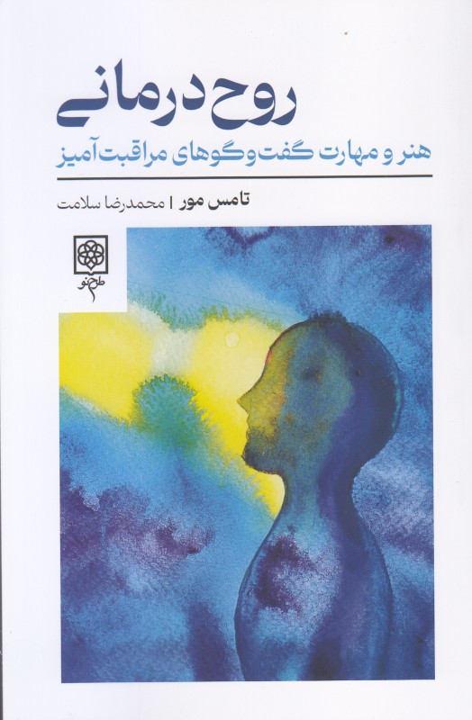 روح‌درمانی (هنر و مهارت گفت‌وگوهای مراقبت‌آمیز) - 0