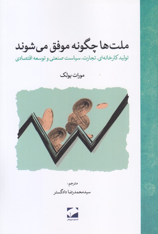 ملت‌ها چگونه موفق می‌شوند