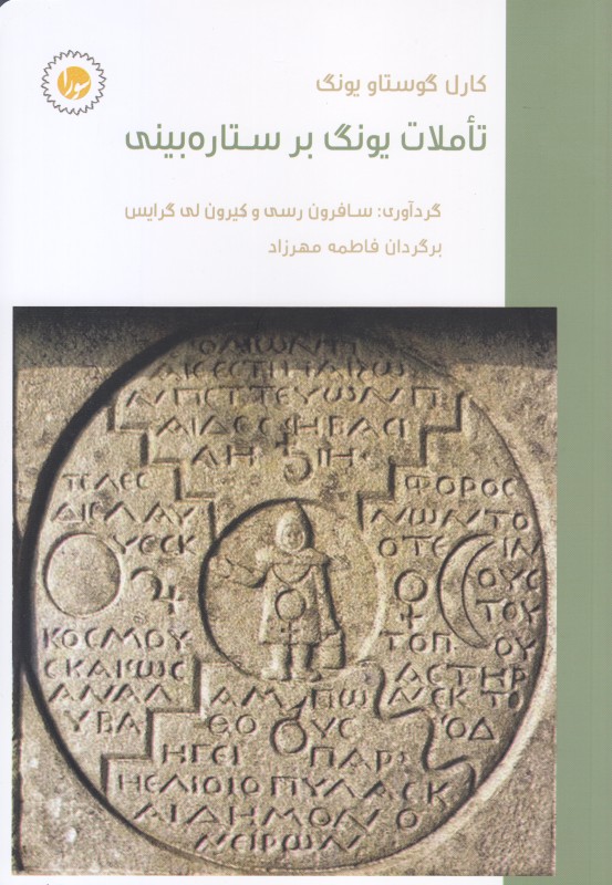 تاملات یونگ بر ستاره‌بینی