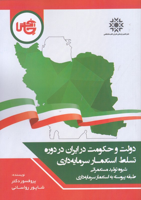 دولت و حکومت در ایران در دوره تسلط استعمار سرمایه‌داری