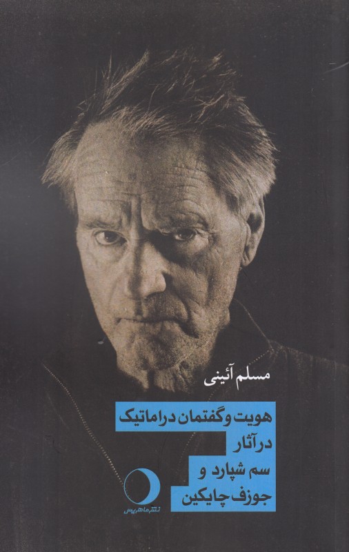 هویت و گفتمان دراماتیک در آثار سم شپارد و جوزف چایکین