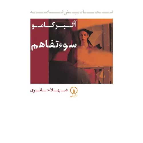 سوءتفاهم (نی)