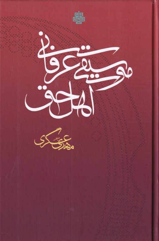 موسیقی عرفانی اهل حق