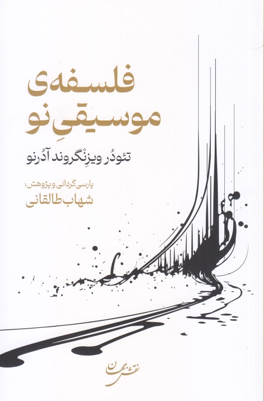 فلسفه موسیقی نو - 0