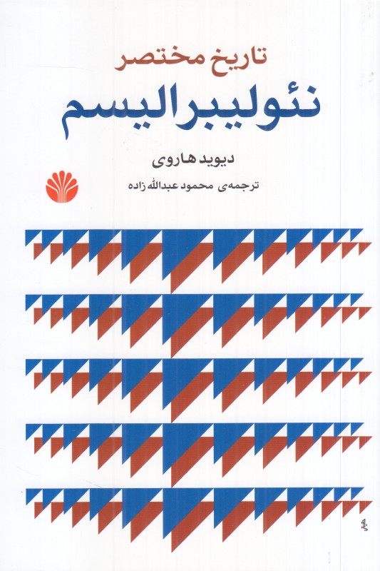 تاریخ مختصر نئولیبرالیسم (اختران) - 0