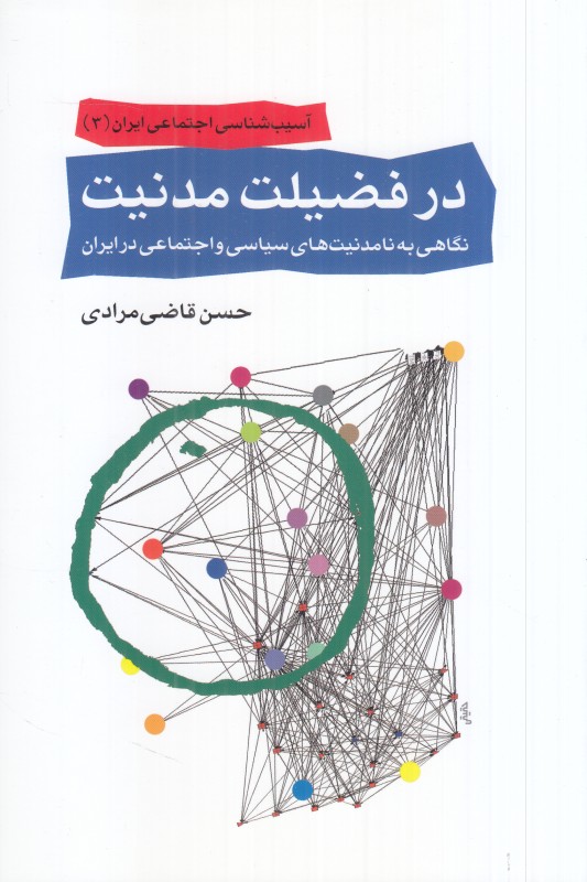 در فضیلت مدنیت (نگاهی به نامدنیت‌های سیاسی و اجتماعی در ایران) (اختران)