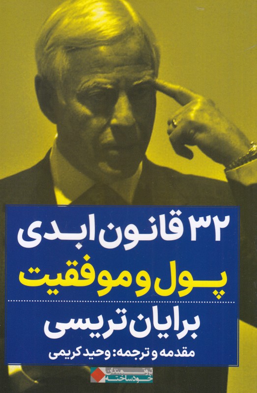 32 قانون ابدی پول و موفقیت