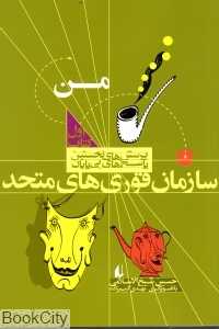 من (سازمان قوری‌های متحد) (پرسش‌های نخستین پاسخ‌های بی‌پایان)