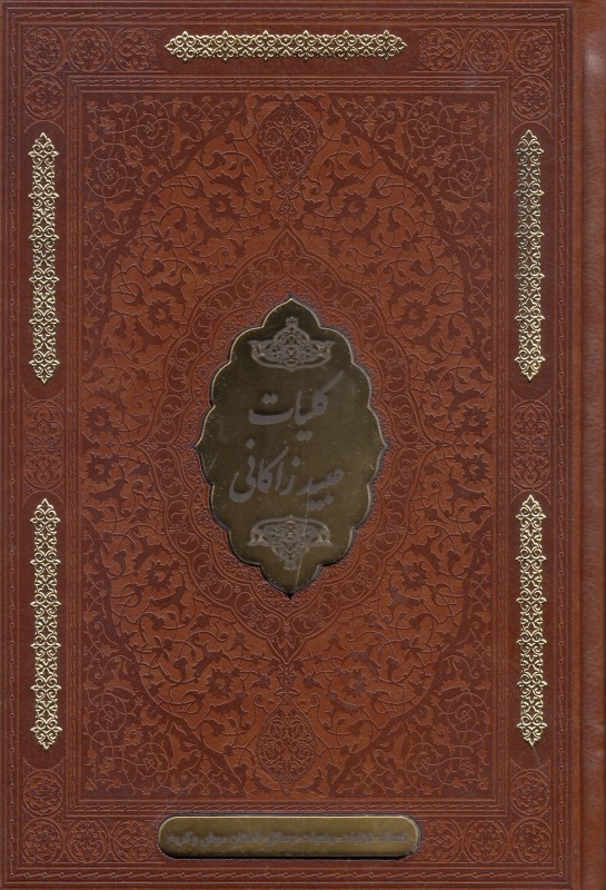 کلیات عبید زاکانی (قصاید غزلیات رباعیات رسایل لطایف داستان موش و گربه) - 0