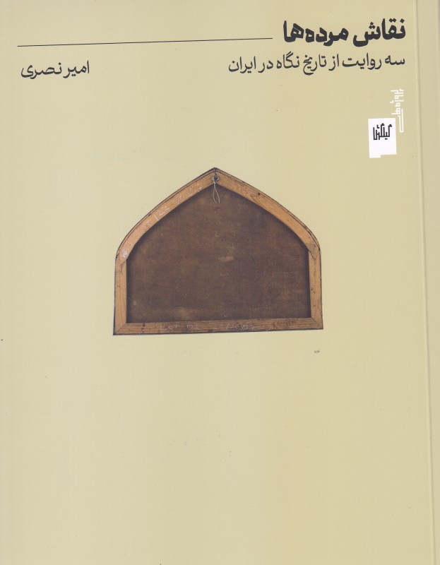 نقاش مرده‌ها (سه روایت از تاریخ نگاه در ایران) - 0